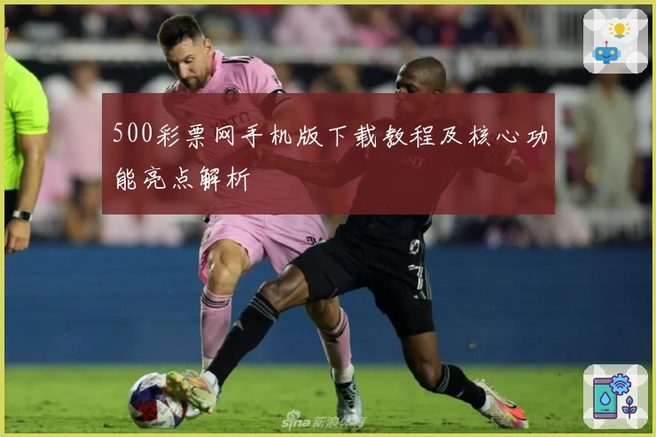 500彩票网手机版下载教程及核心功能亮点解析