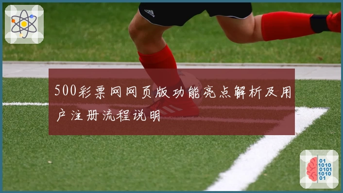 500彩票网网页版功能亮点解析及用户注册流程说明