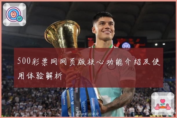 500彩票网网页版核心功能介绍及使用体验解析