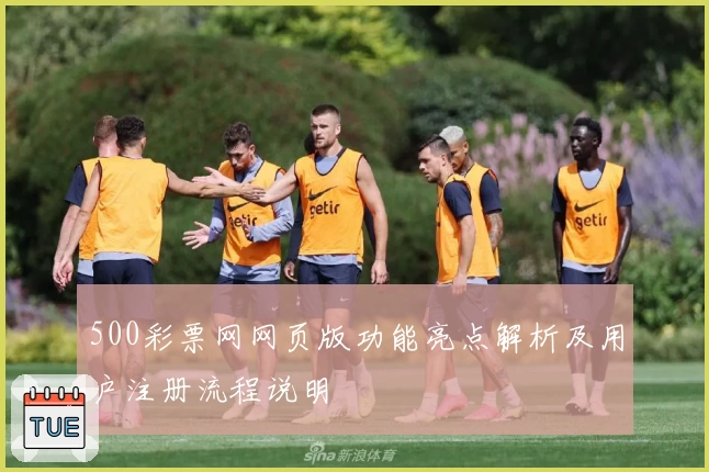 500彩票网网页版功能亮点解析及用户注册流程说明